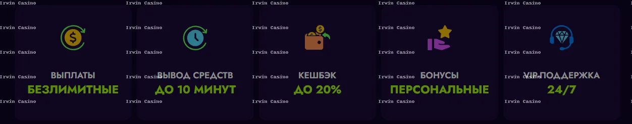 Преимущества Irwin Casino